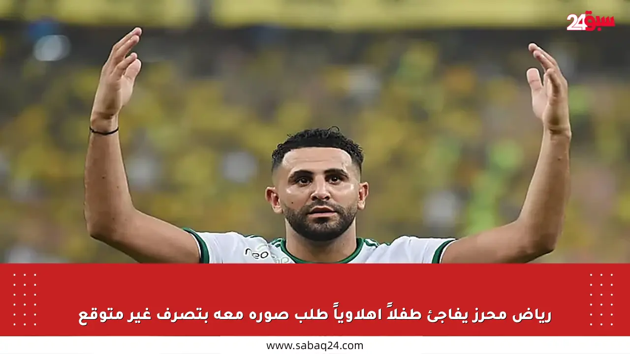 رياض محرز يفاجئ طفلاً أهلاوياً طلب صورة معه بتصرف غير متوقع
